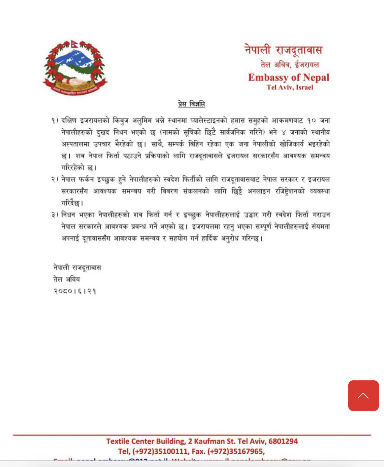 इजरायलबाट नेपाल फर्किन चाहनेलाई सरकारले ल्याउने