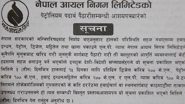 आयल निगमद्धारा तेल किन्न ग्लोबल टेन्डर 